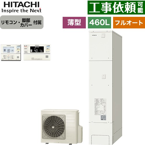 [BHP-FS46XH+BER-XCF] 日立 エコキュート フルオート 460L 4～6人用 最高使用圧力：290kPa 一般地仕様 スリムタイプ（薄型） リモコン・脚部カバー付属 【送料無料】【メーカー直送のため代引不可】 212,954円
