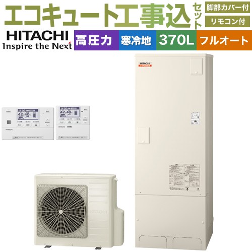 【工事費込セット（商品＋基本工事）】 [BHP-F37XDK＋BER-X1FH] ナイアガラ出湯シリーズ 日立 エコキュート フルオート 370L 3～5人用 リモコン・脚部カバー付属　処分費込 【リフォーム認定商品】【メーカー直送のため代引不可】