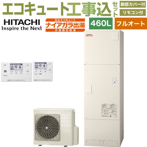 【工事費込仕掛ける（商いもの＋根本原理工事）】 [BHP-FV46XD＋BER-X1FH] ナイアガラ温泉つづき物 日立 エコキュート フルオート 460L 4～6人用 遠隔操作・脚部押しかぶせる嘱する 取り計らう費込 【リフォーム御墨付き商いもの】【製造業者直送の利得代引不可】