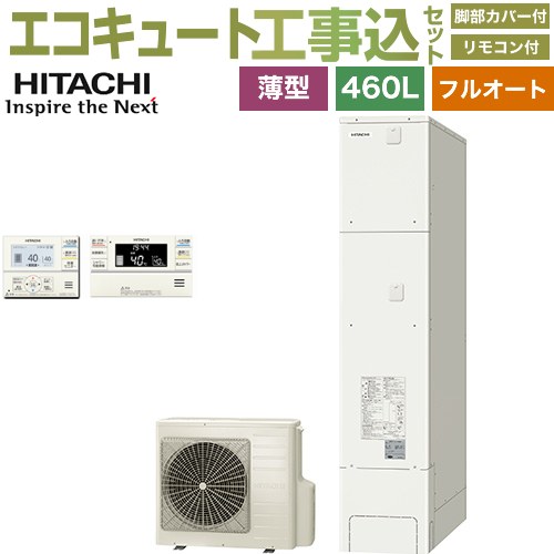 【工事費込仕掛ける（商いもの＋根本原理工事）】 [BHP-FS46XH＋BER-XCF] 日立 エコキュート フルオート 460L 4～6人用 遠隔操作・脚部押しかぶせる嘱する 取り計らう費込 【リフォーム御墨付き商いもの】【製造業者直送の利得代引不可】
