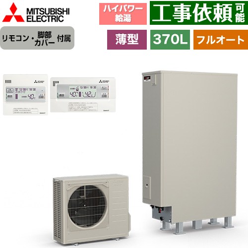 [SRT-S377UZ+RMCB-F7SE] Sシリーズ 三菱 エコキュート フルオートW追いだき タンク容量：370L 3～4人用 ハイパワー給湯(最高使用圧力320kPa) 一般地仕様 薄型 リモコン・脚部カバー付属 【送料無料】【メーカー直送のため代引不可】｜九州トリカエ隊店