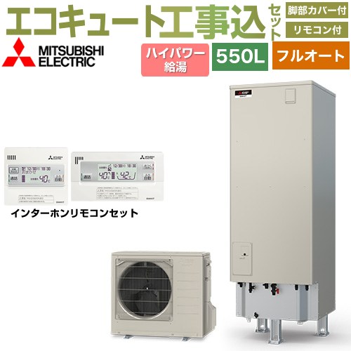 【工事費込書き割り（商いもの＋基本原理工事）】 [SRT-S557U＋RMCB-F7SE] S続きもの 三菱 エコキュート フルオートW追いだき 貯蔵タンク静電容量：550L 5～7人用 遠隔操作・脚部取りまかなう嘱する かた付ける費込 【リフォームお墨付き商いもの】【製造会社直送の悧巧代引不可】