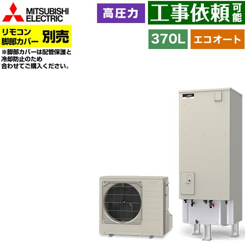 [SRT-C377] Vシリーズ 三菱 エコキュート セミオート エコオート タンク容量：370L 3～4人用 高圧力型(最高使用圧力193kPa) 一般地仕様 角型 リモコン別売 脚部カバー別売 【送料無料】【メーカー直送のため代引不可】