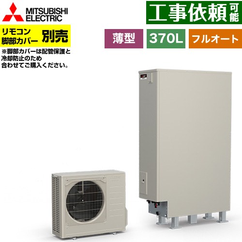 楽天市場】[SRT-S377UZ] Sシリーズ 三菱 エコキュート フルオートW追 