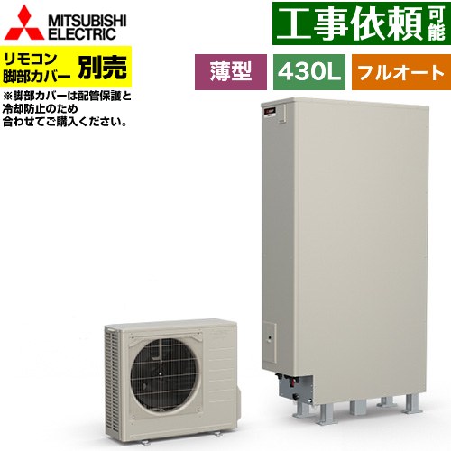 [SRT-S437UZ] Sシリーズ 三菱 エコキュート フルオートW追いだき タンク容量：430L 4～5人用 ハイパワー給湯(最高使用圧力320kPa) 一般地仕様 薄型 リモコン別売 脚部カバー別売 【送料無料】【メーカー直送のため代引不可】