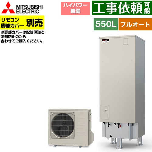 [SRT-S557U] Sシリーズ 三菱 エコキュート フルオートW追いだき タンク容量：550L 5～7人用 ハイパワー給湯(最高使用圧力320kPa) 一般地仕様 角型 リモコン別売 脚部カバー別売 【送料無料】【メーカー直送のため代引不可】