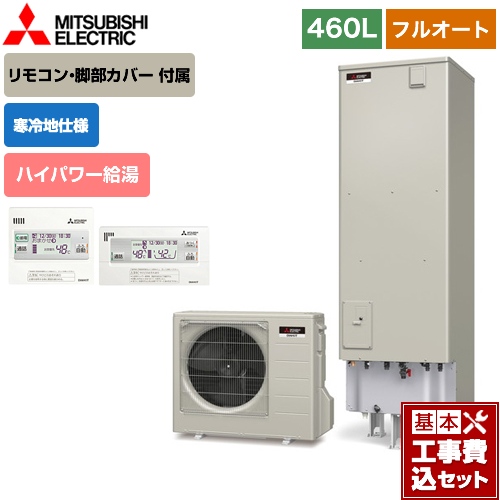 21年製 の最安値挑戦中 エコキュート Srt Sk465ud Rmcb D5se 楽天リフォーム認定商品 工事費込セット 商品 基本工事 Srt Sk465ud Rmcb D5se 三菱 エコキュート フルオートw追いだき タンク容量 460l 4 5人用 Sシリーズ リモコン付属 脚部カバー