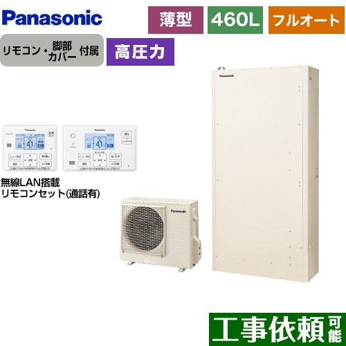 [HE-W46LQS+HE-WQWLW] Wシリーズ パナソニック エコキュート フルオート 460L（4～7人用） 一般地仕様 薄型 アイボリー リモコン付属　脚部カバー付属 【送料無料】【メーカー直送のため代引不可】