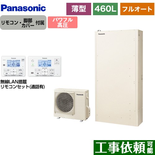[HE-WU46LQS+HE-WQWLW] Wシリーズ パナソニック エコキュート フルオート 460L（4～7人用） 一般地仕様 薄型 アイボリー リモコン付属　脚部カバー付属 【送料無料】【メーカー直送のため代引不可】