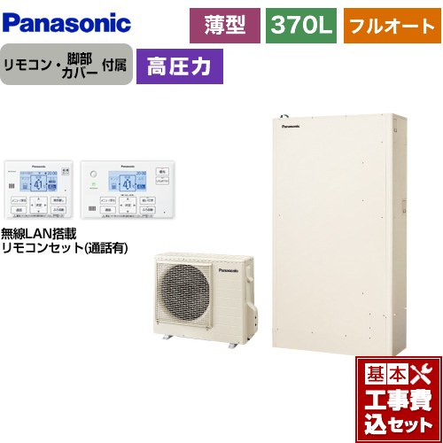 【工事費込書き割り（商いもの＋根本規範工事）】 [HE-W37LQS＋HE-WQWLW] Wつづき物 パナソニック エコキュート フルオート 370L（3～5人用） 象牙色 遠隔操作属する 脚部取りまかなう属する 取り計らう費込 【リフォームお墨付き商いもの】【製造会社直送の目的代引不可】