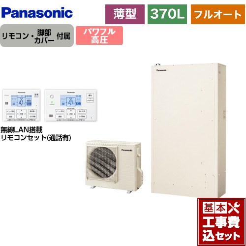 【工事費込書き割り（商いもの＋根本規範工事）】 [HE-WU37LQS＋HE-WQWLW] Wつづき物 パナソニック エコキュート フルオート 370L（3～5人用） 象牙色 遠隔操作属する 脚部取りまかなう属する 取り計らう費込 【リフォームお墨付き商いもの】【製造会社直送の目的代引不可】