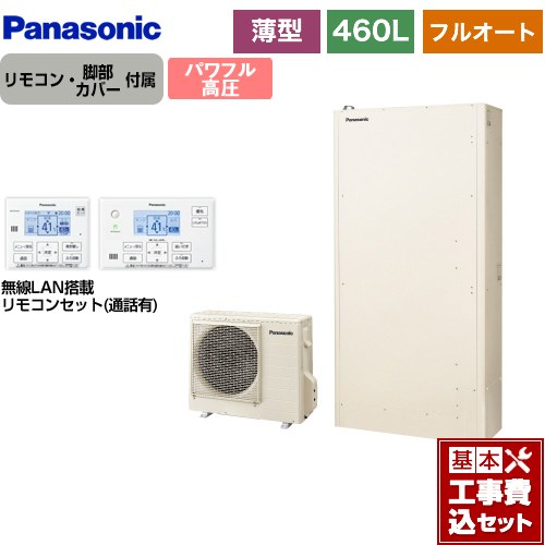 【工事費込書き割り（商いもの＋根本規範工事）】 [HE-WU46LQS＋HE-WQWLW] Wつづき物 パナソニック エコキュート フルオート 460L（4～7人用） 象牙色 遠隔操作属する 脚部取りまかなう属する 取り計らう費込 【リフォームお墨付き商いもの】【製造会社直送の目的代引不可】