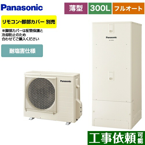 大注目 納期未定 He C30kqes パナソニック エコキュート フルオート 300l 2 4人用 Cシリーズ 耐塩害仕様 エコナビ アイボリー リモコン別売 脚部カバー別売 送料無料 メーカー直送のため代引不可 全品送料無料 Irisprouv Com