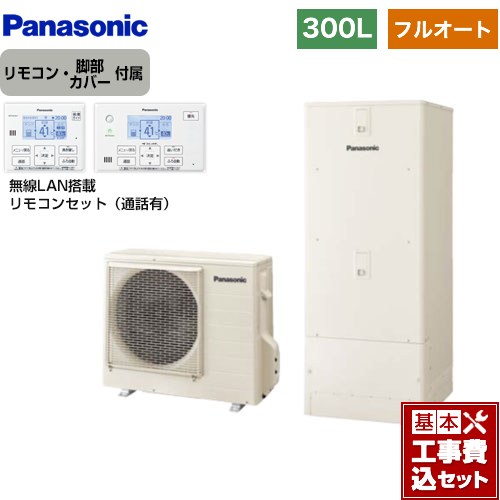 【リフォーム認定商品】【工事費込セット（商品＋基本工事）】 [HE-C30LQS＋HE-CQWLW] Cシリーズ パナソニック エコキュート フルオート 300L（2～4人用） アイボリー リモコン付属 脚部カバー付属　処分費込 【メーカー直送のため代引不可】