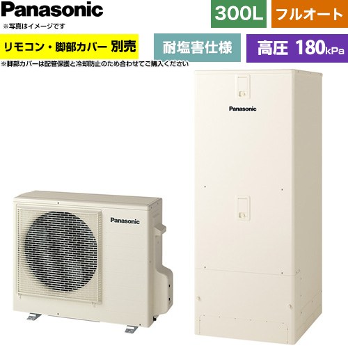 [HE-C30NQES] Cシリーズ パナソニック エコキュート フルオート 300L(2～4人用) 耐塩害仕様 標準タイプ(角型) アイボリー リモコン別売 脚部カバー別売 【送料無料】【メーカー直送のため代引不可】｜九州トリカエ隊店