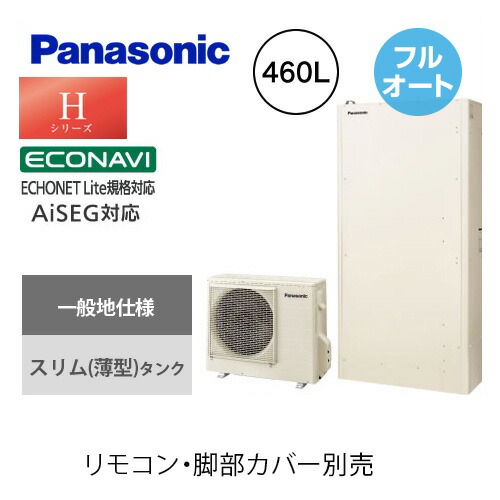 He H46hqs メーカー直送のため パナソニック エコキュート Hシリーズ オンライン 一般地向け 薄型フルオート 460l 4 7人用 屋外 設置用 エコナビ Aiseg対応 アイボリー リモコン別売 脚部カバー別売 送料無料 九州トリカエ隊店 最安値挑戦中 エコキュート He H46hqs メーカー直送のため パナソニック エコキュート Hシリーズ オンライン 一般地向け 薄型フルオート 460l 4 7人用 屋外 設置用 エコナビ Aiseg対応 アイボリー リモコン別売 脚部カバー別売 送料無料 九州トリカエ隊店 最安値挑戦中 エコキュート