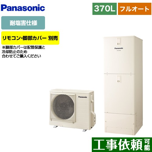 [HE-J37LQES] Jシリーズ パナソニック エコキュート フルオート 370L(3～5人用) 耐塩害仕様 角型 アイボリー リモコン別売 脚部カバー別売 【送料無料】【メーカー直送のため代引不可】｜九州トリカエ隊店