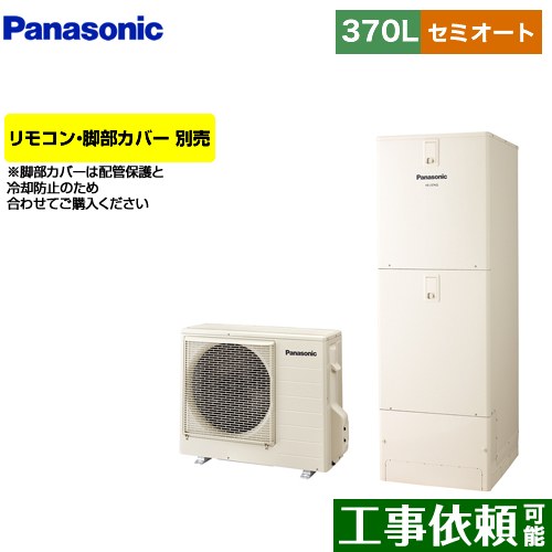 [HE-J37LSS] Jシリーズ パナソニック エコキュート セミオート 370L(3～5人用) 一般地仕様 角型 アイボリー リモコン別売 脚部カバー別売 【送料無料】【メーカー直送のため代引不可】｜九州トリカエ隊店