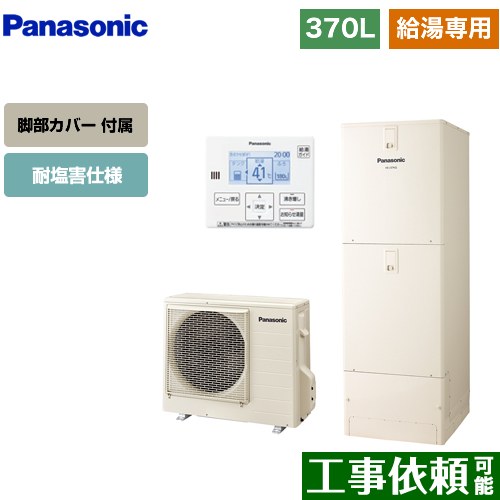 [HE-J37LZES+AD-HEJP4NA-C] Jシリーズ パナソニック エコキュート 給湯専用 370L(3～5人用) 耐塩害仕様 角型 アイボリー 台所リモコン同梱 脚部カバー付属 【送料無料】【メーカー直送のため代引不可】