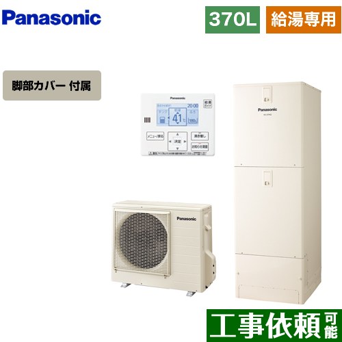[HE-J37LZS+AD-HEJP4NA-C] Jシリーズ パナソニック エコキュート 給湯専用 370L(3～5人用) 一般地仕様 角型 アイボリー 台所リモコン同梱 脚部カバー付属 【送料無料】【メーカー直送のため代引不可】