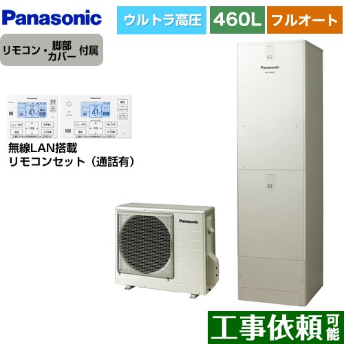 [HE-JPU46LQS+HE-RQWLW] JPシリーズ パナソニック エコキュート フルオート 460L(4～7人用) 一般地仕様 角型 ウォームシルバー リモコン付属 脚部カバー付属 【送料無料】【メーカー直送のため代引不可】