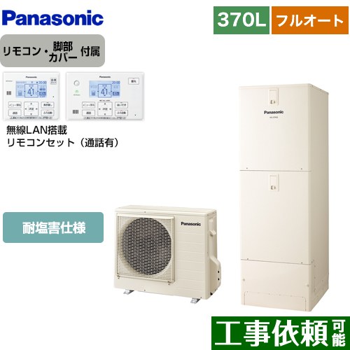 [HE-N37LQES+HE-NQWLW] Nシリーズ パナソニック エコキュート フルオート 370L(3～5人用) 耐塩害仕様 角型 アイボリー リモコン付属 脚部カバー付属 【送料無料】【メーカー直送のため代引不可】