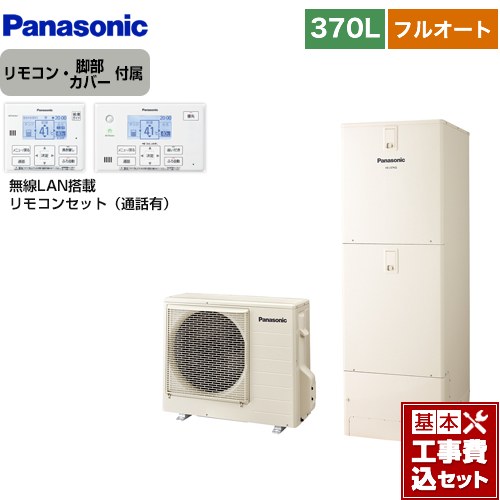 【リフォーム認定商品】【工事費込セット（商品＋基本工事）】 [HE-N37LQS＋HE-NQWLW] Nシリーズ パナソニック エコキュート フルオート 370L(3～5人用) アイボリー リモコン付属 脚部カバー付属　処分費込 【メーカー直送のため代引不可】｜九州トリカエ隊店