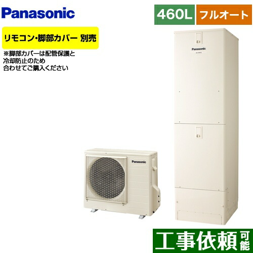 本店は 納期未定 He N46kqs パナソニック エコキュート フルオート 460l 4 7人用 Nシリーズ 一般地向け エコナビ アイボリー リモコン別売 脚部カバー別売 メーカー直送のため 本日特価 Digitalbrothers Lt 本店は 納期未定 He N46kqs パナソニック エコキュート フルオート 460l 4 7人用 Nシリーズ 一般地向け エコナビ アイボリー リモコン別売 脚部カバー別売 メーカー直送のため 本日特価 Digitalbrothers Lt