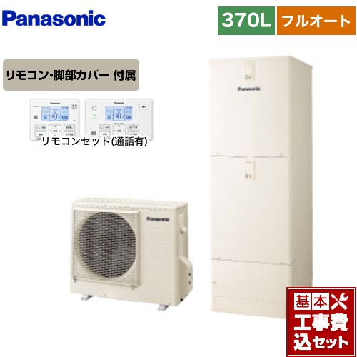 【リフォーム認定商品】【工事費込セット（商品＋基本工事）】 [HE-S37LQS＋HE-TQWLW] Sシリーズ パナソニック エコキュート フルオート 370L(3～5人用) アイボリー リモコン付属 脚部カバー付属　処分費込 【メーカー直送のため代引不可】