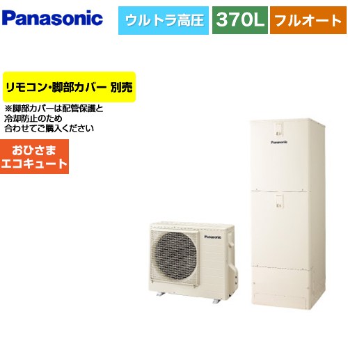 [HE-YU37LQV] おひさまエコキュート Yシリーズ パナソニック エコキュート フルオートタイプ 370L（3～5人用） 一般地仕様 角型 アイボリー リモコン別売　脚部カバー別売 【送料無料】【メーカー直送のため代引不可】｜九州トリカエ隊店