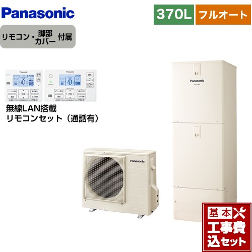 【リフォーム認定商品】【工事費込セット（商品＋基本工事）】 [HE-J37LQS＋HE-RQWLW] Jシリーズ パナソニック エコキュート フルオート 370L(3～5人用) アイボリー リモコン付属 脚部カバー付属　処分費込 【メーカー直送のため代引不可】