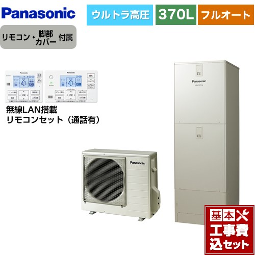 【リフォーム認定商品】【工事費込セット（商品＋基本工事）】 [HE-JU37LQS＋HE-RQWLW] Jシリーズ パナソニック エコキュート フルオート 370L(3～5人用) ウォームシルバー リモコン付属 脚部カバー付属　処分費込 【メーカー直送のため代引不可】｜九州トリカエ隊店