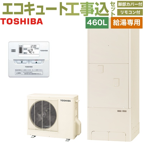 460l 九州トリカエ隊店 電気給湯器 460l 台所リモコン付属 東芝 最安値挑戦中 処分費込 Hwh F466h Hwh Rm86f エコキュート 東芝 メーカー直送のため代引不可 脚部カバー付属 楽天リフォーム認定商品 エスティア6 Estia 6シリーズ 工事費込セット 商品