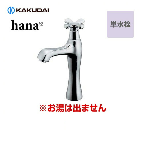 [716-823] カクダイ 洗面水栓 hana（はな） 立水栓（真っただ中） 打っ付け穴径22～27粍 厚5～35粍 水抜き栓なし お湯は出ません 単水栓 しろがね色 【貨物輸送無料】  【工事相応う不可】
