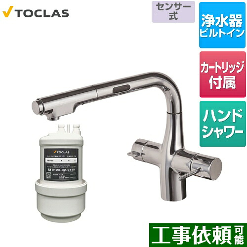 [AWJ501LKS] 水栓一体型浄水器 センサー付 トクラス キッチン水栓 アンダーシンク型 100V電源使用 浄水・17+5物質除去タイプ クロム カートリッジ同梱 【送料無料】