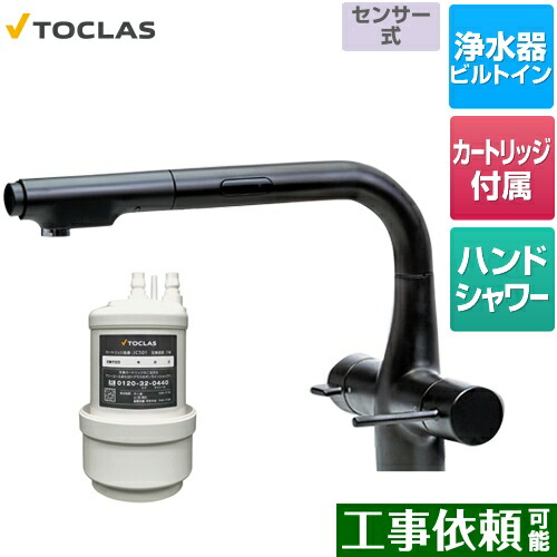 [AWJ501LKSB] 水栓一体型浄水器 センサー付 トクラス キッチン水栓 アンダーシンク型 100V電源使用 浄水・17+5物質除去タイプ ブラック カートリッジ同梱 【送料無料】