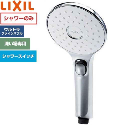 [BF-SL7M/FW1] ファインバブルシャワーヘッド エコアクアPlusスイッチ付 LIXIL 浴室水栓部材 単機能シャワーヘッド めっき仕様 【送料無料】
