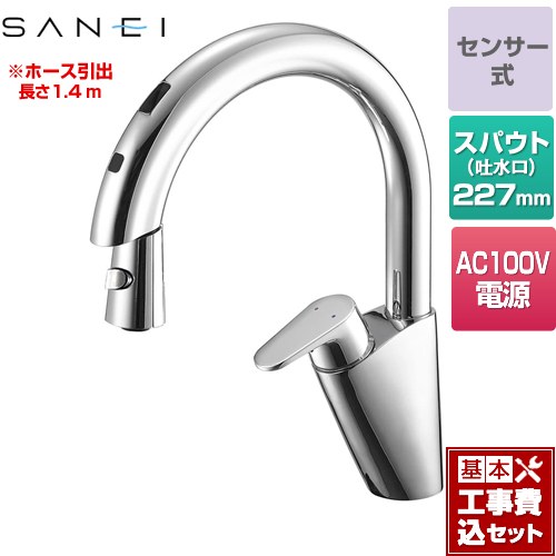 【リフォーム認定商品】【工事費込セット（商品＋基本工事）】 [EK870AE-13] シングル混合栓（センサー式） 100V電源 三栄 キッチン水栓 ワンホールタイプ クロム