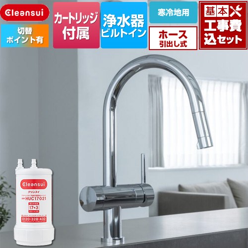 【工事費込セット（商品＋基本工事）】 [F915KEHU] アンダーシンクタイプ複合水栓 三菱ケミカル キッチン水栓 ビルトイン浄水器 ワンホール 17+3物質除去 浄水カートリッジHUC17021付属 【リフォーム認定商品】