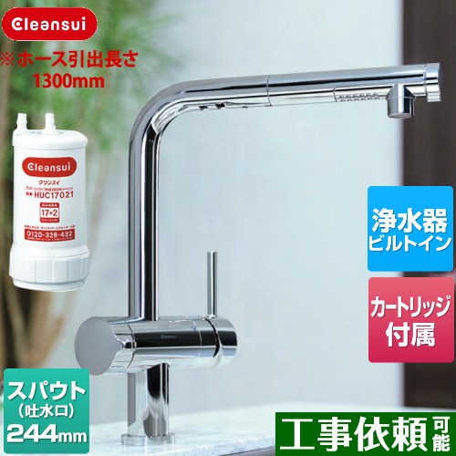 [F924EHU] アンダーシンクタイプ複合水栓 三菱ケミカル キッチン水栓 ビルトイン浄水器 17+2物質除去 ホース長さ1300mm 一般地用 カートリッジHUC17021付属 【送料無料】