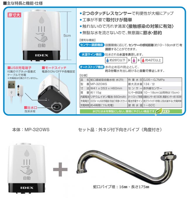 MP-320WS-18LS 蛇口直結型自動水栓 IDEX mizupita キッチン水栓部材 タッチレス水栓 下向き 丸形蛇口交換セット 工事不要 水ぴた  【在庫あり】 mizupita