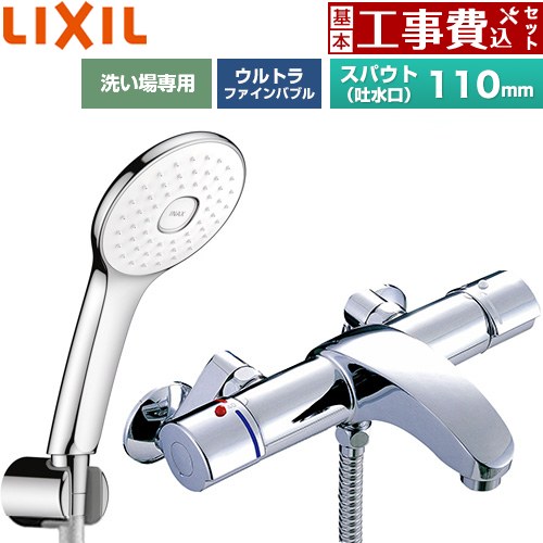【工事費込書き割り（商いもの＋根本規範工事）】 [BF-A147TSLA] アウゼシリーズ LIXIL 風呂場水栓 エコアクアPlusシャワー スパウト長さ固着させる110粍 めっき操作手順 【リフォームお墨付き商いもの】工事費込み