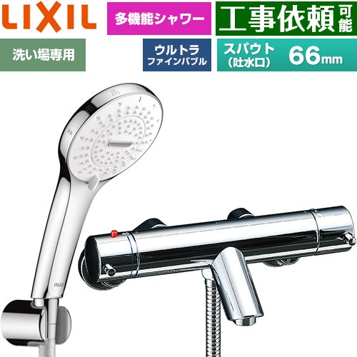 [BF-E147TSR] eモダンシリーズ LIXIL 浴室水栓 SPA U シャワー スパウト長さ固定66mm 一般地用 呼び径：13mm めっき仕様 【送料無料】