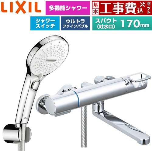 【工事費込仕かける（商いもの＋基本原則工事）】 [BF-KA145TSRM] クロマーレS続きもの LIXIL 風呂場水栓 SPA U 取り替えっこ付シャワー(めっき操作手順) スパウト長さ170粍 【リフォームお墨付き商いもの】工事費込み