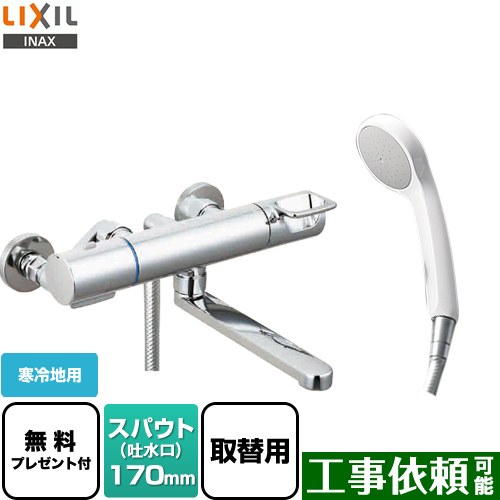 [BF-KA145TZNSG-AT] クロマーレSシリーズ LIXIL 浴室水栓 エコフルシャワー スパウト長さ170mm 寒冷地用 呼び径：13mm 【送料無料】【シールテープ無料プレゼント！（希望者のみ）※同送の為開梱します】