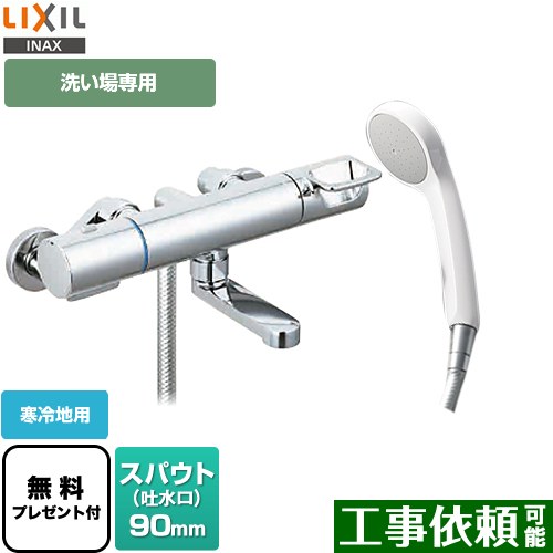 [BF-KA146TNSG] クロマーレSシリーズ LIXIL 浴室水栓 エコフルシャワー スパウト長さ90mm 寒冷地用 呼び径：13mm 【送料無料】【シールテープ無料プレゼント！（希望者のみ）※同送の為開梱します】 ｜九州トリカエ隊店