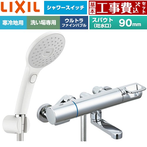 【工事費込セット（商品＋基本工事）】 [BF-KA146TNSJAM] クロマーレSシリーズ LIXIL 浴室水栓 エコアクアPlusスイッチ付シャワー スパウト長さ90mm 【リフォーム認定商品】工事費込み