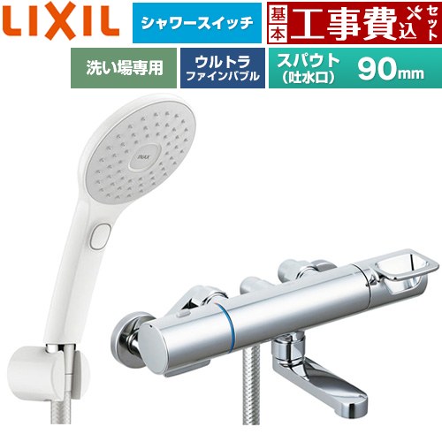 【工事費込セット（商品＋基本工事）】 [BF-KA146TSJAM] クロマーレSシリーズ LIXIL 浴室水栓 エコアクアPlusスイッチ付シャワー スパウト長さ90mm 【リフォーム認定商品】工事費込み