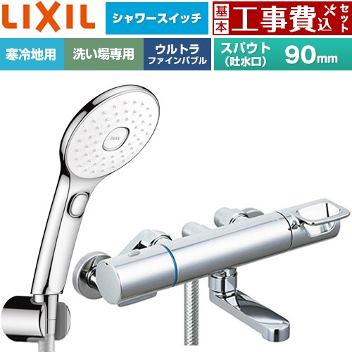 【工事費込仕かける（商いもの＋基本原則工事）】 [BF-KA147TNSLAM] クロマーレS続きもの LIXIL 風呂場水栓 エコアクアPlus取り替えっこ付シャワー スパウト長さ90粍 めっき操作手順 【リフォームお墨付き商いもの】工事費込み