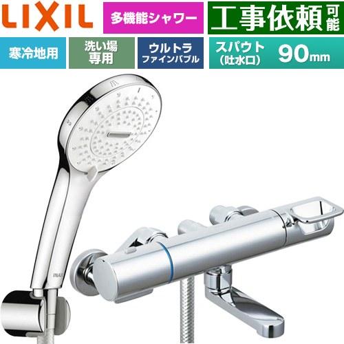 [BF-KA147TNSR] クロマーレSつづき物 LIXIL 風呂場水栓 SPA Uシャワー スパウト長さ90粍 冷ややかさ地用(水抜式) 呼び径：13粍 めっき操作手順 【貨物輸送無料】